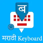 Marathi Keyboard by Infra | Indus Appstore | App Icon