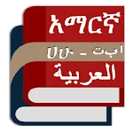 Arabic Amharic Eng Dictionary | Indus Appstore | App Icon