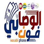 الوصابي فون | Indus Appstore | App Icon