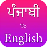 Punjabi to English translation | Indus Appstore | App Icon