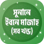 সুনানে ইবনে মাজাহ ~ Ibn Majah | Indus Appstore | App Icon