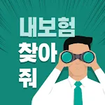 내보험찾아줌 - 다보여 내보험찾기 보험조회 | Indus Appstore | App Icon