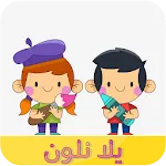 يلا نلون | Indus Appstore | App Icon