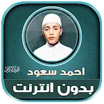 ahmad saud mp3 quran offline | Indus Appstore | App Icon