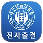 대구공업대학교 전자출결 | Indus Appstore | App Icon