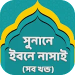 সুনানে নাসাঈ সব খন্ড | Indus Appstore | App Icon