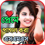 প্রেমে পাগল করা এসএমএস | Indus Appstore | App Icon