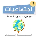 دروس اجتماعيات الثالثة اعدادي | Indus Appstore | App Icon