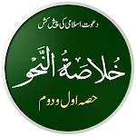 Khulasa Tun Nahw | خلاصۃ النحو | Indus Appstore | App Icon