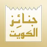 جنائز الكويت | Indus Appstore | App Icon