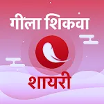 Gila Shikwa - गिला शिकवा शायरी | Indus Appstore | App Icon