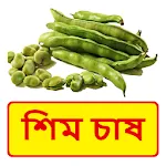 শিম চাষ ~ Bean Cultivation | Indus Appstore | App Icon