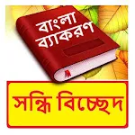 সন্ধি বিচ্ছেদ ~ Bangla Grammar | Indus Appstore | App Icon