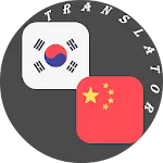 Korean - Chinese Translator | Indus Appstore | App Icon