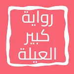 رواية كبير العيلة | Indus Appstore | App Icon