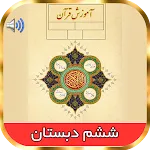 کتاب گویای قرآن ششم دبستان | Indus Appstore | App Icon