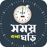 সময় বলা ঘড়ি ~ Speaking Clock | Indus Appstore | App Icon