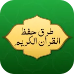 طرق حفظ القران بدون نت | Indus Appstore | App Icon