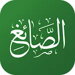 تلاوات الشيخ توفيق الصايغ Towf | Indus Appstore | App Icon