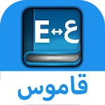 قاموس عربي إنجليزي بدون إنترنت | Indus Appstore | App Icon