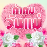 คำคมวันแม่ อวยพรวันแม่ | Indus Appstore | App Icon