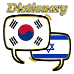 Hebrew Korean Dictionary | Indus Appstore | App Icon