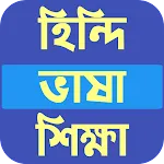 হিন্দি ভাষা শিক্ষা Hindi Learn | Indus Appstore | App Icon