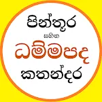 Dhammapada - ධම්මපද කතා චිත්‍ර | Indus Appstore | App Icon