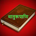 Dhaatu Roopmala | Sanskrit ONL | Indus Appstore | App Icon