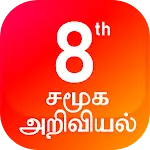 TN 8th சமூக அறிவியல் | Indus Appstore | App Icon