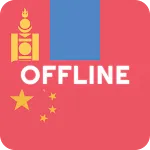 Mongolian Chinese Dictionary | Indus Appstore | App Icon