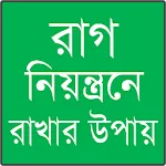 রাগ কমানোর উপায় | Indus Appstore | App Icon