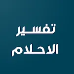 تفسير الاحلام والرؤى | Indus Appstore | App Icon