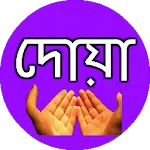 দোয়া সমূহ ও দোয়ার ফজিলত বাংলা | Indus Appstore | App Icon