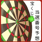 宝くじ当選番号予想 | Indus Appstore | App Icon