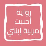 رواية أحببت مربية إبنتي | Indus Appstore | App Icon