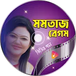 মমতাজ এর গান - Momtaz Songs | Indus Appstore | App Icon