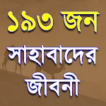 সাহাবাদের জীবনী -১৯৩ জন সাহাবাapp icon