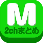 2chまとめ最速！2ちゃんねるまとめを読むならコレ！！ | Indus Appstore | App Icon