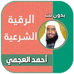 رقية شرعية بصوت احمد العجمي | Indus Appstore | App Icon