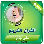 علي جابر القران الكريم كاملا | Indus Appstore | App Icon