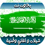 اغاني سعوديه-اليوم الوطني 2024 | Indus Appstore | App Icon