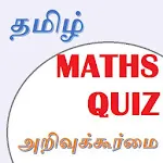 Tamil Maths (அறிவுக்கூர்மை) | Indus Appstore | App Icon