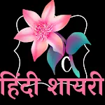 Love Shayari हिंदी शायरी | Indus Appstore | App Icon