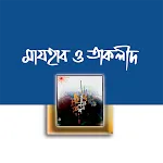 মাযহাব ও তাকলীদ | Indus Appstore | App Icon