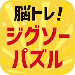 脳トレ！ジグソーパズル | Indus Appstore | App Icon