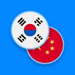 Korean-Chinese Dictionary | Indus Appstore | App Icon