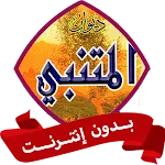 ديوان المتنبي بدون نت كامل | Indus Appstore | App Icon