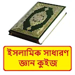 ইসলামিক সাধারণ জ্ঞান কুইজ | Indus Appstore | App Icon