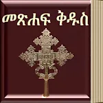 Amharic Bible 3D - መጽሐፍ ቅዱስ | Indus Appstore | App Icon